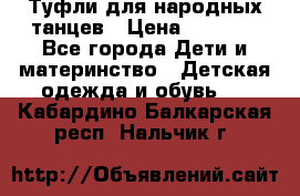 Туфли для народных танцев › Цена ­ 1 700 - Все города Дети и материнство » Детская одежда и обувь   . Кабардино-Балкарская респ.,Нальчик г.